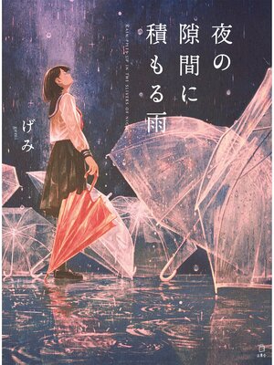 cover image of 夜の隙間に積もる雨
